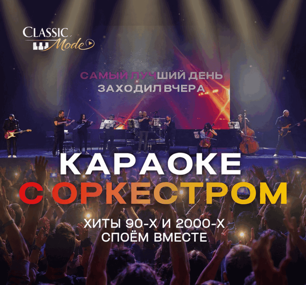 13.11.2026 - НОВОКУЗНЕЦК «Хиты 90-х и 2000-х»